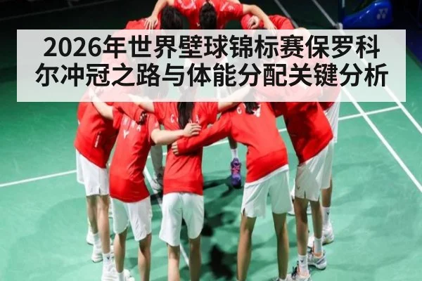2026年世界壁球锦标赛保罗科尔冲冠之路与体能分配关键分析