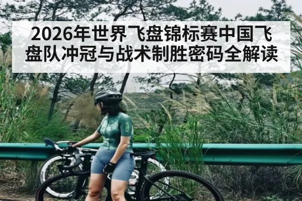 2026年世界飞盘锦标赛中国飞盘队冲冠与战术制胜密码全解读