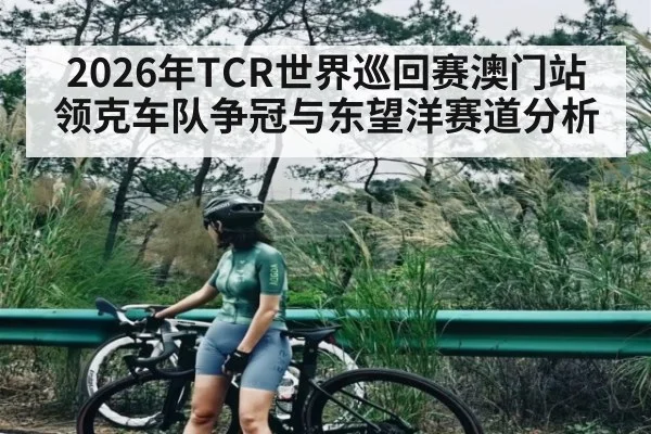 2026年TCR世界巡回赛澳门站领克车队争冠与东望洋赛道分析