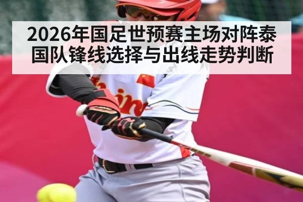 2026年国足世预赛主场对阵泰国队锋线选择与出线走势判断